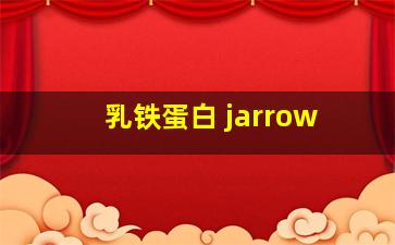 乳铁蛋白 jarrow